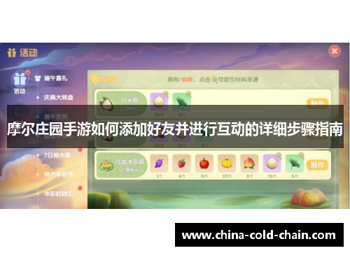 摩尔庄园手游如何添加好友并进行互动的详细步骤指南